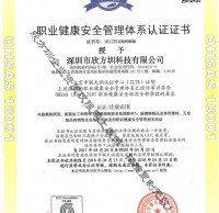 欣方圳OHSAS职业健康安全管理体系认证证书