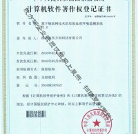 欣方圳垃圾处理环境监测系统软件著作权证书