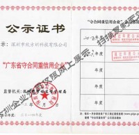 欣方圳广东省守合同重信用企业