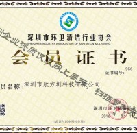 深圳环卫清洁行业协会证书