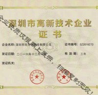 欣方圳高新技术企业证书