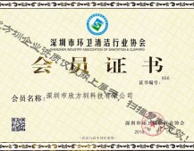 深圳环卫清洁行业协会证书