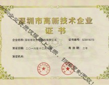 欣方圳高新技术企业证书