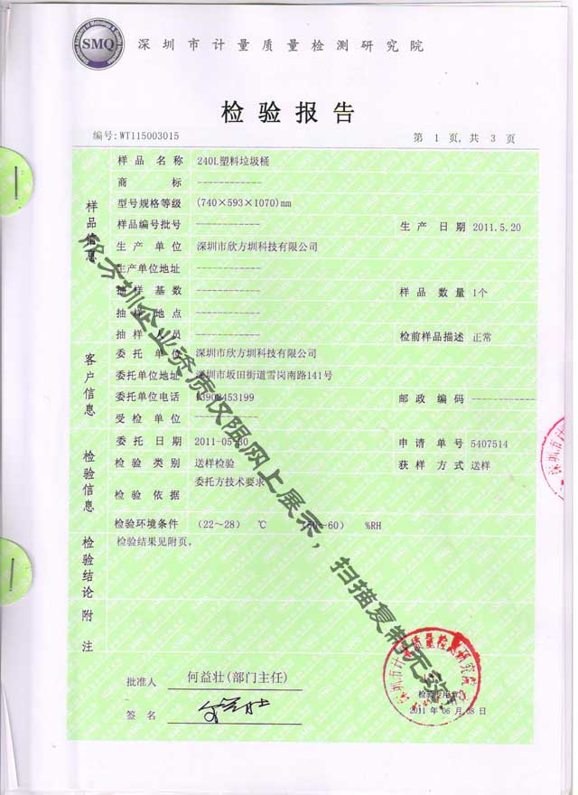 欣方圳240L塑料垃圾箱检验报告