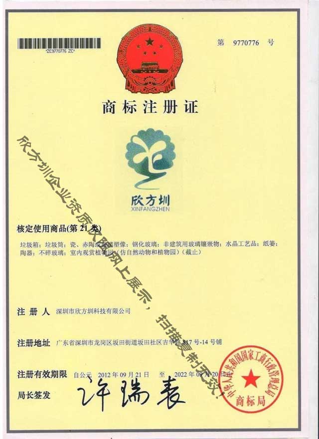欣方圳垃圾箱商标注册证书