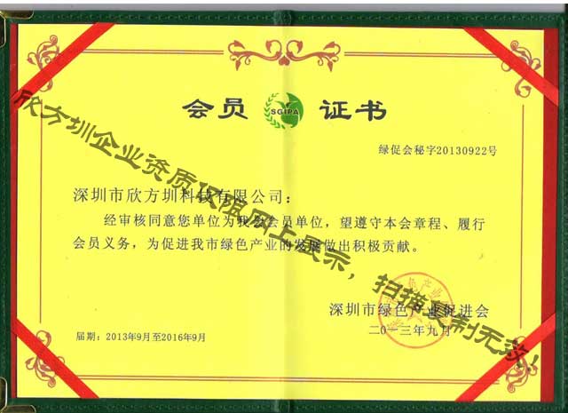 欣方圳绿色产业促进会会员证书
