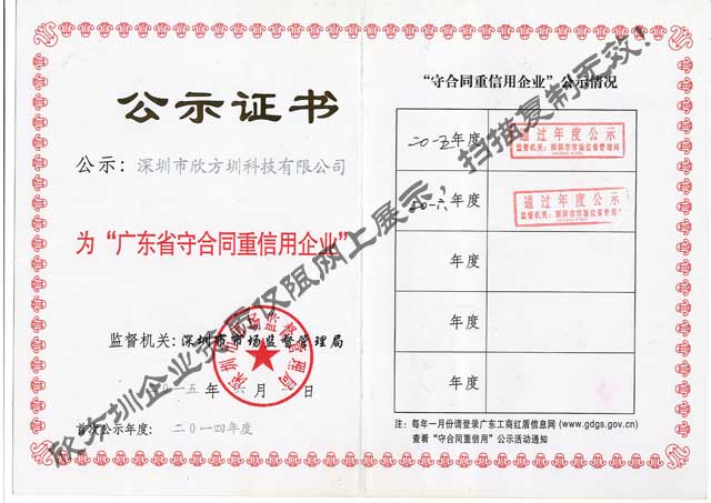 欣方圳广东省守合同重信用企业