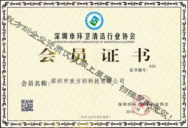 深圳环卫清洁行业协会证书