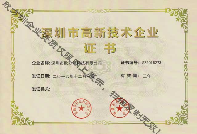 欣方圳高新技术企业证书