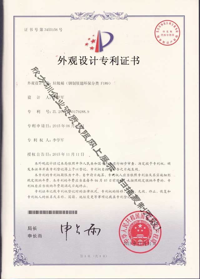 钢制展翼环保分类垃圾箱外观设计专利证书