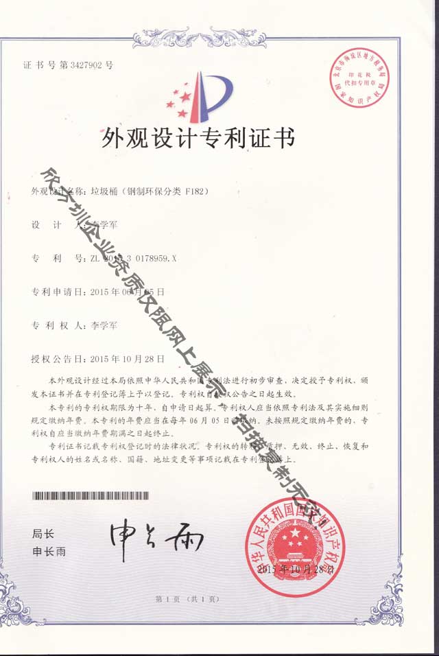 钢制环保分类垃圾桶外观设计专利证书