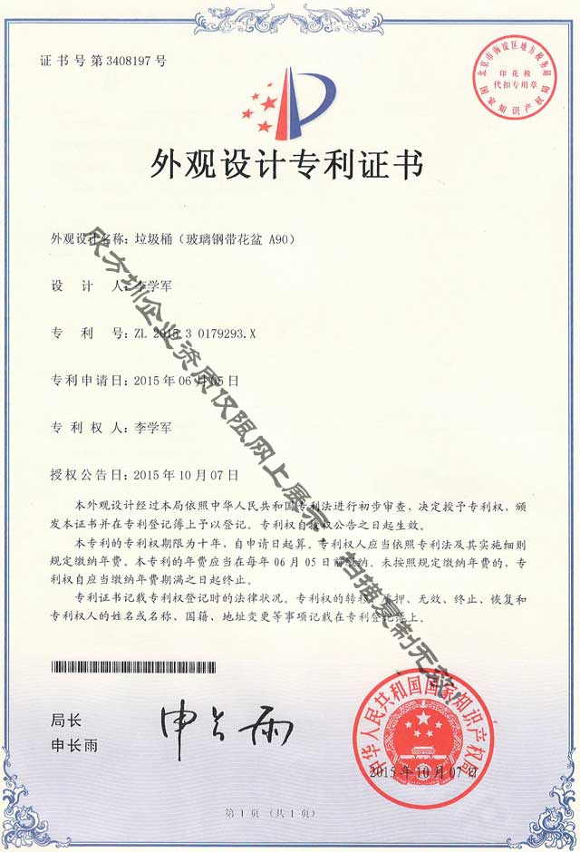 玻璃钢带花盆垃圾桶外观设计专利证书