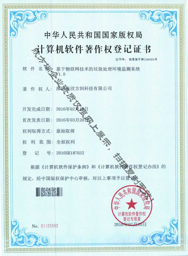 欣方圳垃圾处理环境监测系统软件著作权证书