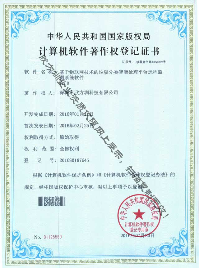 欣方圳垃圾分类监测系统软件著作权证书