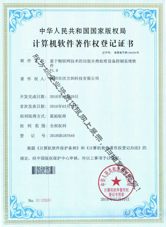 欣方圳垃圾分类处理系统软件著作权证书