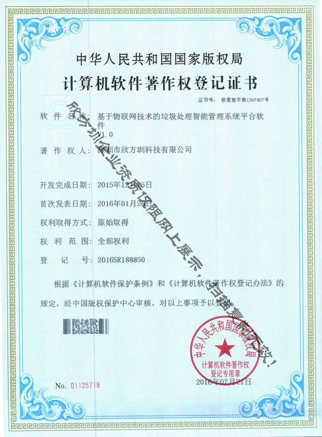 欣方圳垃圾处理管理系统软件著作权证书