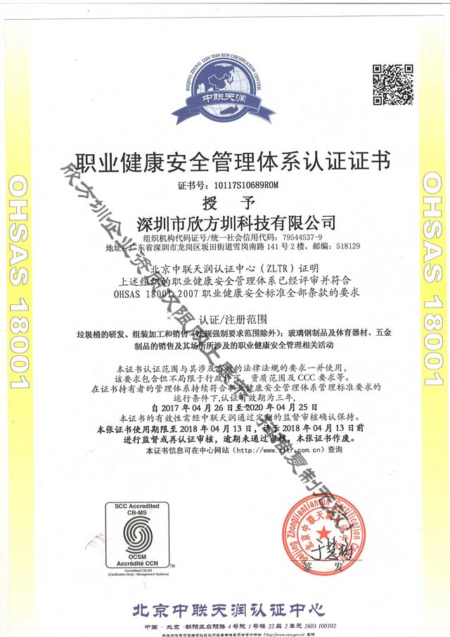欣方圳OHSAS职业健康安全管理体系认证证书